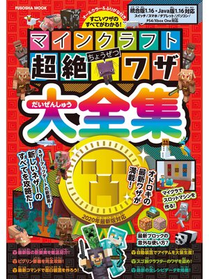 cover image of マインクラフト超絶ワザ大全集